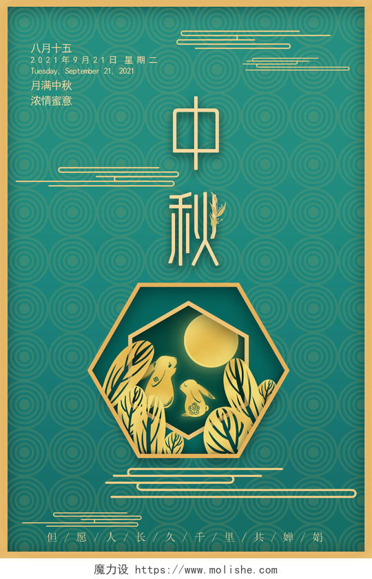 绿色剪纸风格中秋节中秋活动传统节日月亮海报